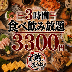 鶏のまるよし 池袋店のおすすめ料理1