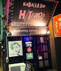 KARAOKE Bar H/TRAP カラオケバー エイチトラップの写真
