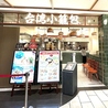 台湾小籠包　アスティ静岡店のおすすめポイント3