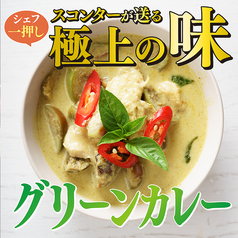 スコンター SUKHONTHA 大須店のおすすめ料理3