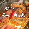 地どりのうっちゃん 鹿児島天文館店