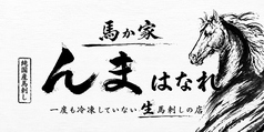 馬か家　んま　はなれの特集写真