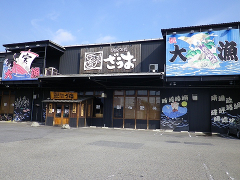 釣船茶屋 ざうお 星崎店>