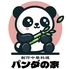 創作中華料理パンダの家 東三国店のロゴ