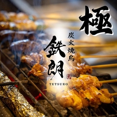 炭火焼鳥 鉄朗のコース写真