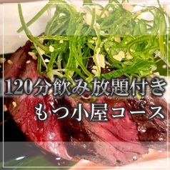 もつ小屋 酒膳 ゆうのコース写真