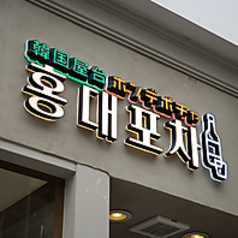 韓国料理 ホンデポチャ 津田沼店の雰囲気3