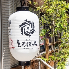 魚貝 とろぼっち 大船店の外観1