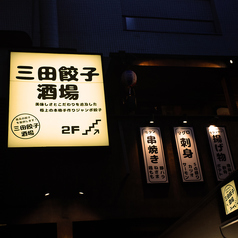 三田餃子酒場 田町店の外観3