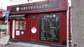 ピタくん台湾タピオカミルクティー 関大前店画像