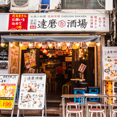 達磨酒場 新橋駅前店特集写真1