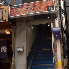 Dining Bar 叶の外観1