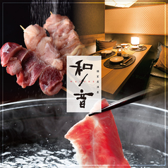 和菜美 鹿児島天文館店の写真