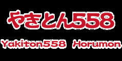 やきとん558 仙台ホルモンの雰囲気1