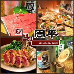 酒・主・手 周平のコース写真