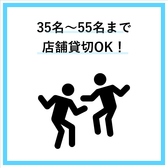最小人数35名から最大55名までで貸切可能となっています。ご予約の際はお電話でお店までお問い合わせお願い致します。