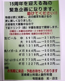 【15周年を迎える為の緊急企画!】物価の上昇により、店舗運営の環境が厳しさを増しています。なのでお客様を大募集中です!期間限定で、対象ドリンクを約半額でご提供♪皆さまのご来店を心よりお待ちしております!(※詳しくは画像をご確認ください)
