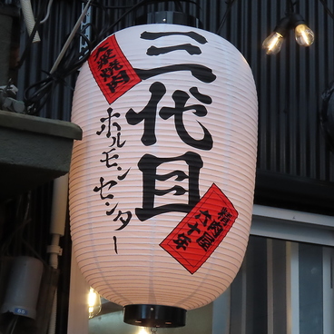 三代目ホルモンセンターの雰囲気1