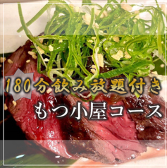 もつ小屋 酒膳 ゆうのコース写真