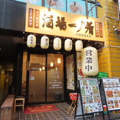 酒場 一ノ肴の写真