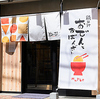 鶏だしおでんとおばんざい めいび