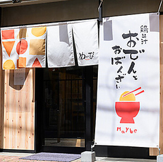 鶏だしおでんとおばんざい めいびの写真