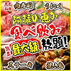 完全個室居酒屋 焼き鳥 × 肉寿司 × ステーキ 食べ放題 阿蘇の恵み 熊本本店の写真