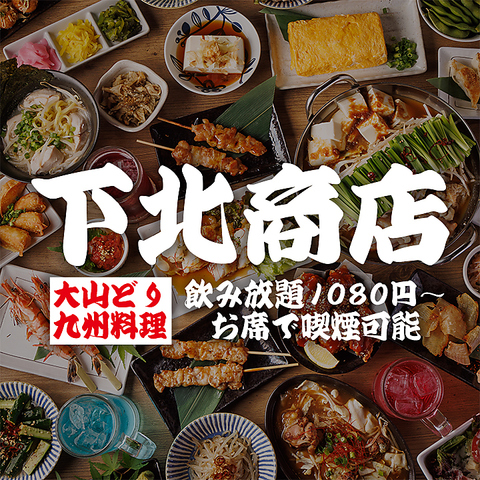 【下北沢駅徒歩1分】鳥取県産の大山どり＆九州料理が自慢の居酒屋！宴会予約受付中！