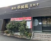 焼肉 平城苑 八王子店の雰囲気3