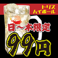 【日～木限定】トリアスハイボールがなんと終日＜99円＞！何杯でもご利用頂けます♪自慢の藁焼きや逸品に合わせてお楽しみください！