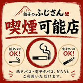 餃子のふじさんは2名様~最大100名様まで《扉付き全席完全個室》にご案内させて頂きます!紙タバコも電子タバコも《喫煙OK》です♪是非当店の《完全個室》で《食べ飲み放題》をお楽しみください!