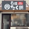 和牛焼肉酒場石橋たく朗の画像