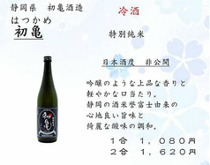 初亀（特別純米）静岡県/初亀醸造　一合1,080円