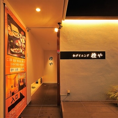 橙や 小平本店の写真