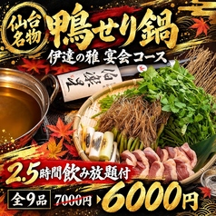 伊達の宴 国分町店のコース写真