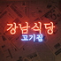 韓国料理 カンナムのロゴ