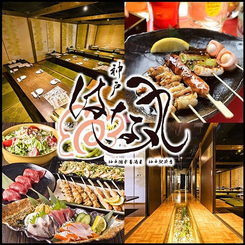 神戸高速線 高速神戸駅 徒歩2分／飲み放題付コース3500円~