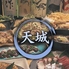 天城　相模原のロゴ
