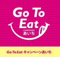 GoTo　eatあいちのお食事券がご利用頂けます。