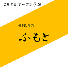 桜鍋 馬刺し ふもとのコース写真