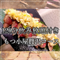 もつ小屋 酒膳 ゆうのコース写真