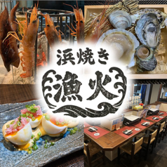 浜焼き　漁火の写真