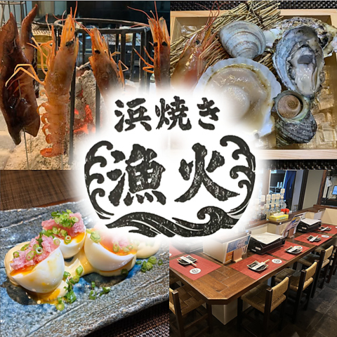 《絶品浜焼き》駅3分♪新鮮な海鮮を堪能出来る「漁火」☆個室完備◎お子様歓迎!貸切可