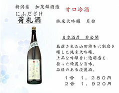 荷札酒（月白純米大吟醸）新潟県/加茂錦酒造　一合1,280円