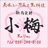 小梅のロゴ