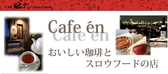 cafe en 函館画像