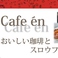 cafe en 函館画像