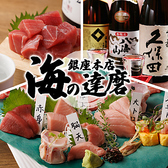 海の達磨 銀座本店の写真