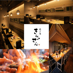 焼き鳥 きんざん 知立店特集写真1