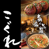 地鶏×土鍋ご飯 こぐれ 長野本店